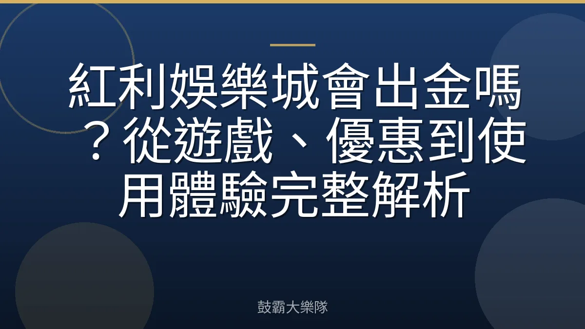紅利娛樂城會出金嗎?從遊戲、優惠到使用體驗完整解析