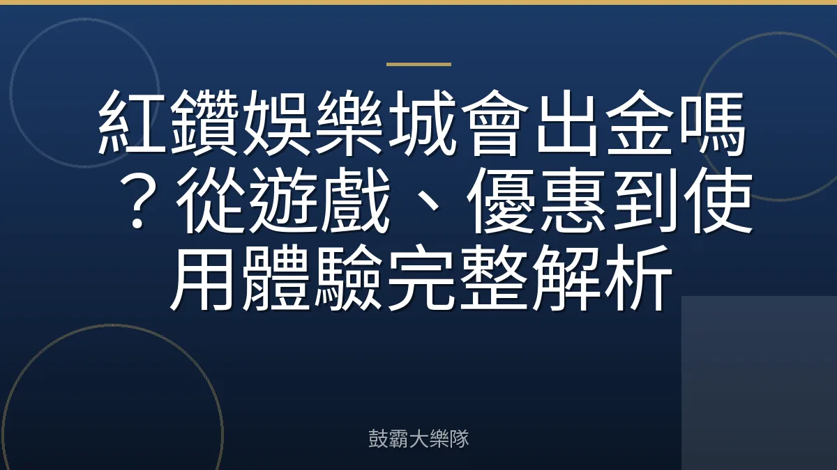 紅鑽娛樂城會出金嗎？從遊戲、優惠到使用體驗完整解析