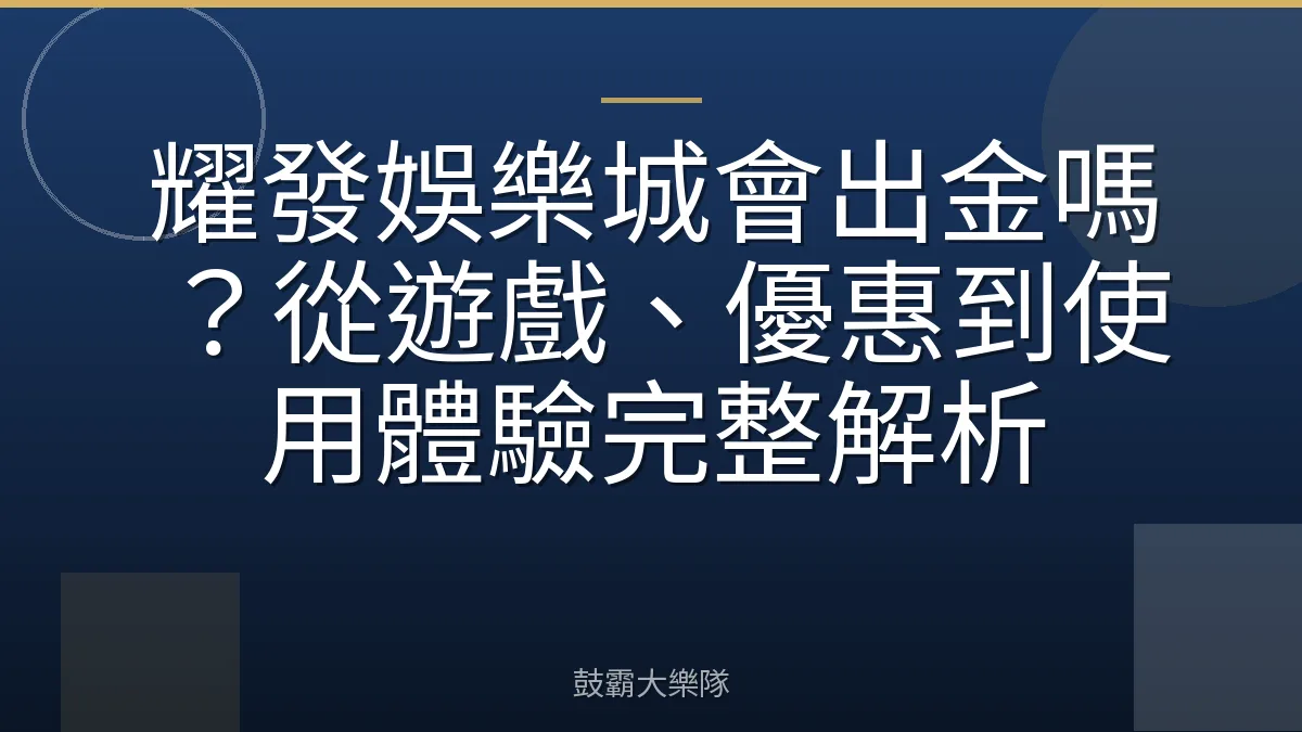 耀發娛樂城會出金嗎？從遊戲、優惠到使用體驗完整解析