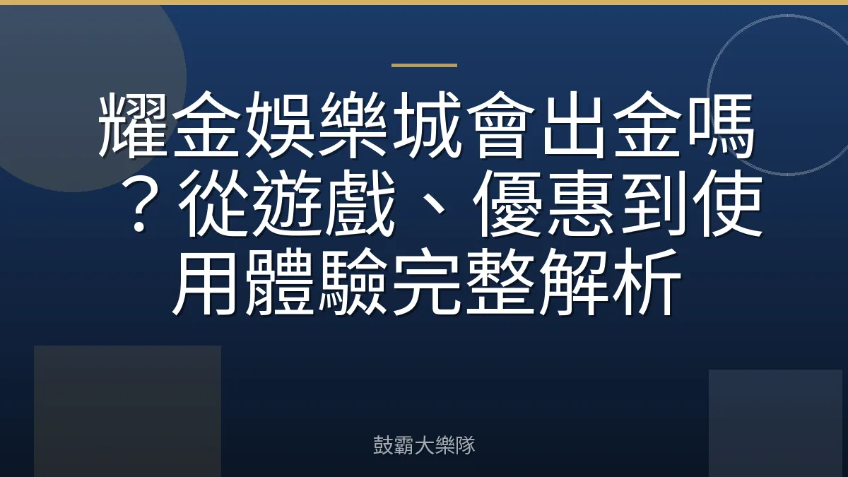 耀金娛樂城會出金嗎？從遊戲、優惠到使用體驗完整解析