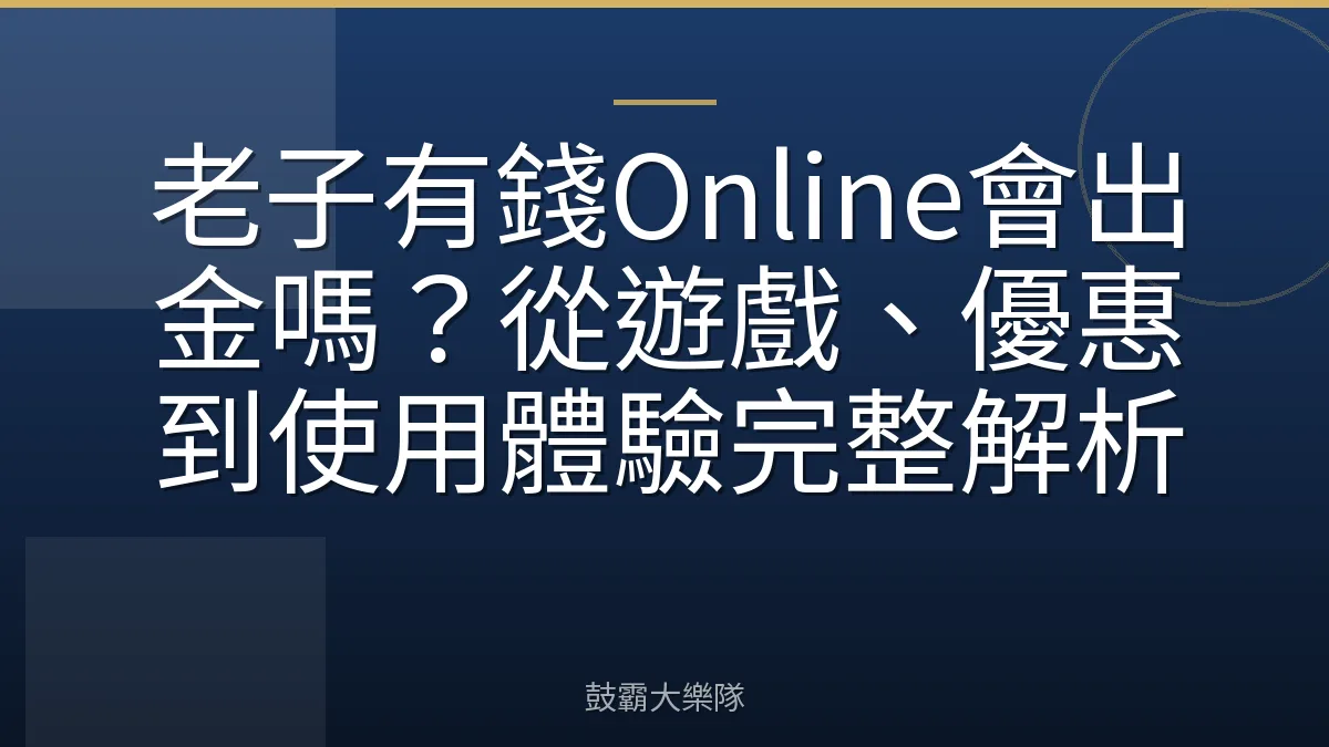 老子有錢Online會出金嗎？從遊戲、優惠到使用體驗完整解析