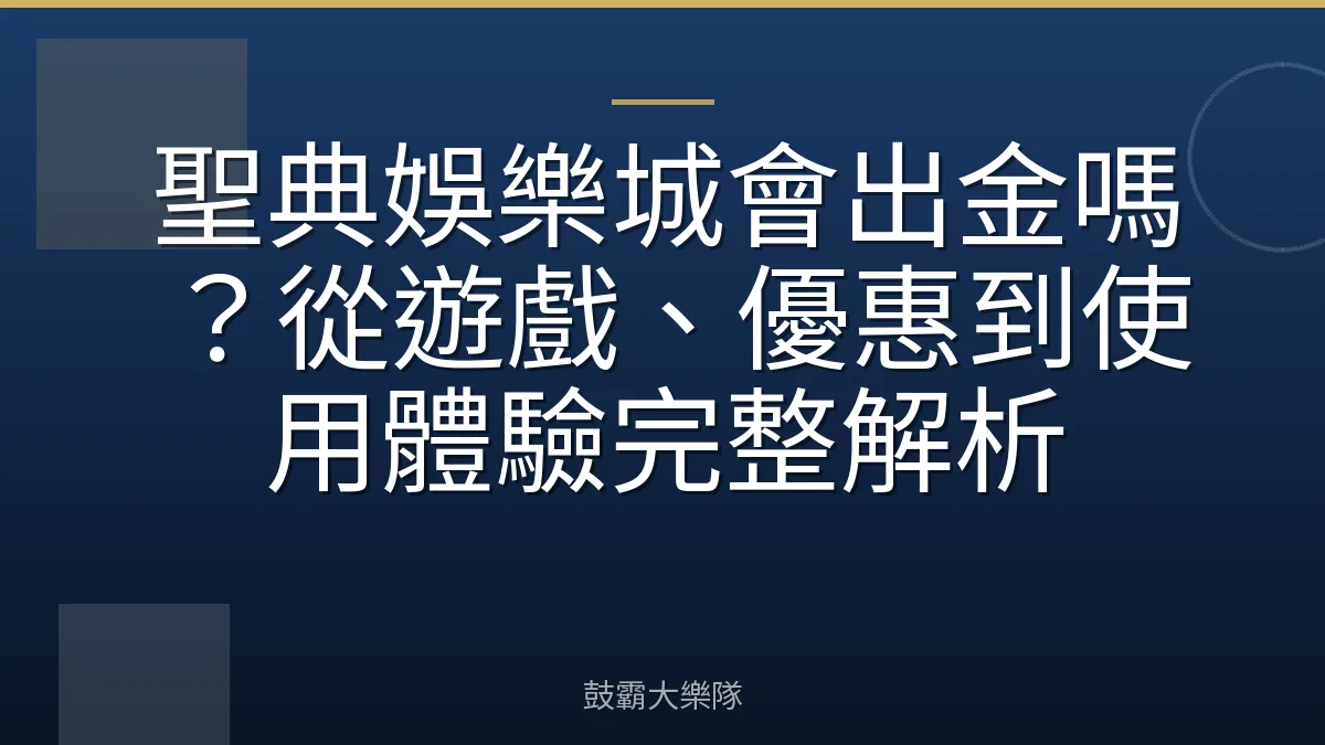 聖典娛樂城會出金嗎?從遊戲、優惠到使用體驗完整解析