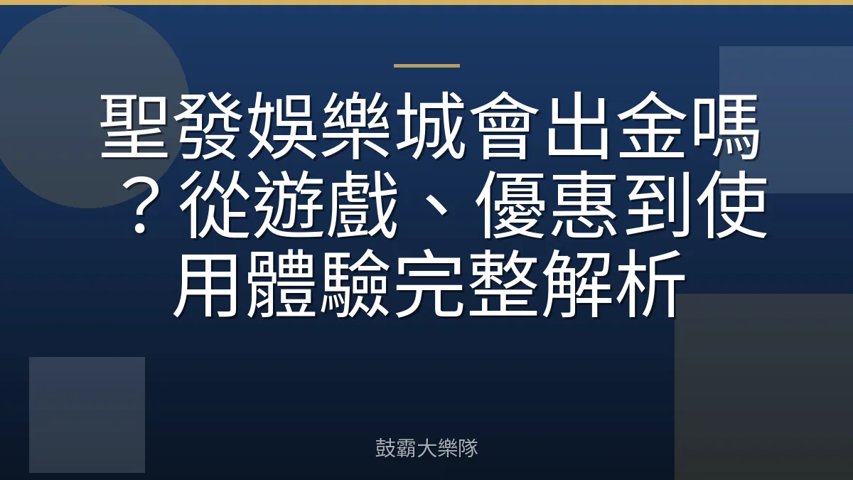 聖發娛樂城會出金嗎?從遊戲、優惠到使用體驗完整解析