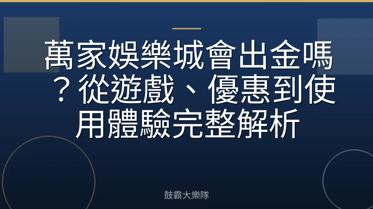 萬家娛樂城會出金嗎？從遊戲、優惠到使用體驗完整解析