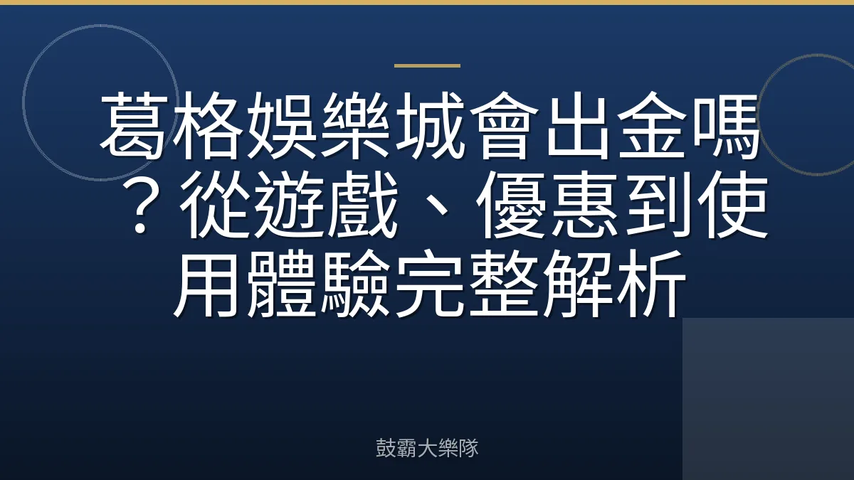 葛格娛樂城會出金嗎?從遊戲、優惠到使用體驗完整解析