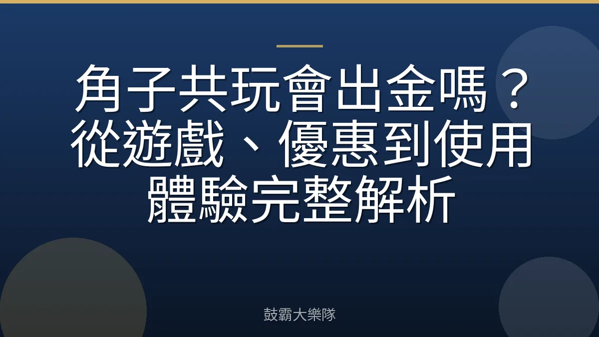 角子共玩會出金嗎？從遊戲、優惠到使用體驗完整解析
