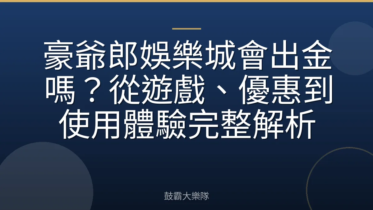 豪爺郎娛樂城會出金嗎？從遊戲、優惠到使用體驗完整解析