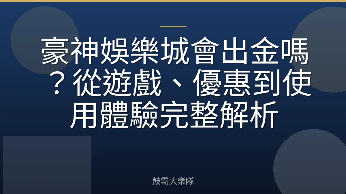 豪神娛樂城會出金嗎？從遊戲、優惠到使用體驗完整解析