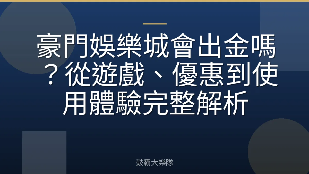 豪門娛樂城會出金嗎？從遊戲、優惠到使用體驗完整解析
