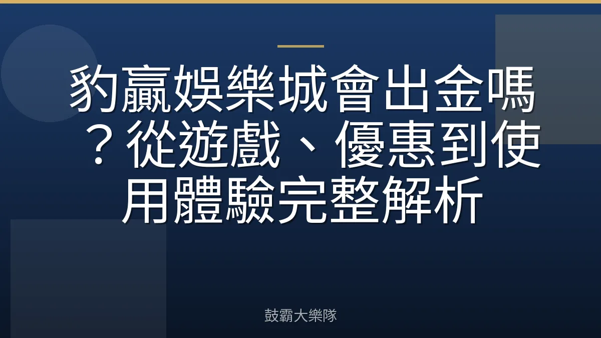 豹贏娛樂城會出金嗎？從遊戲、優惠到使用體驗完整解析