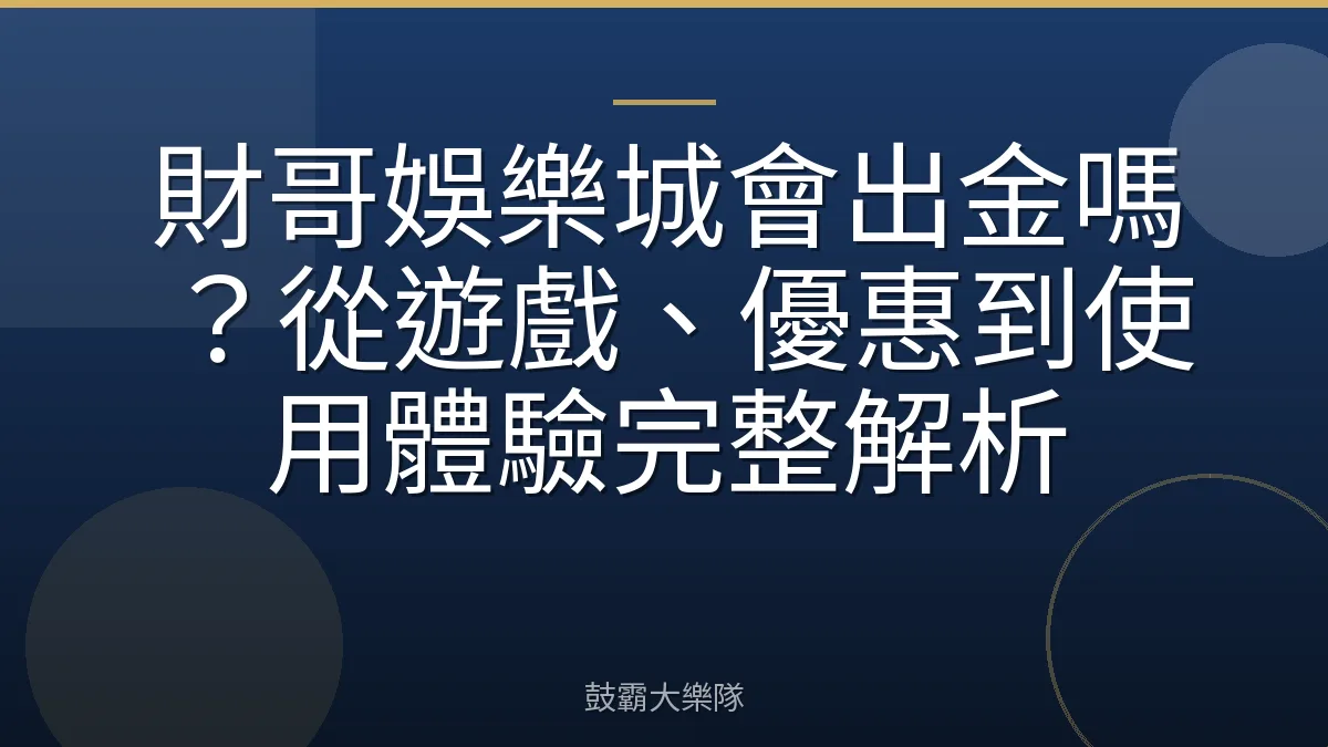 財哥娛樂城會出金嗎？從遊戲、優惠到使用體驗完整解析