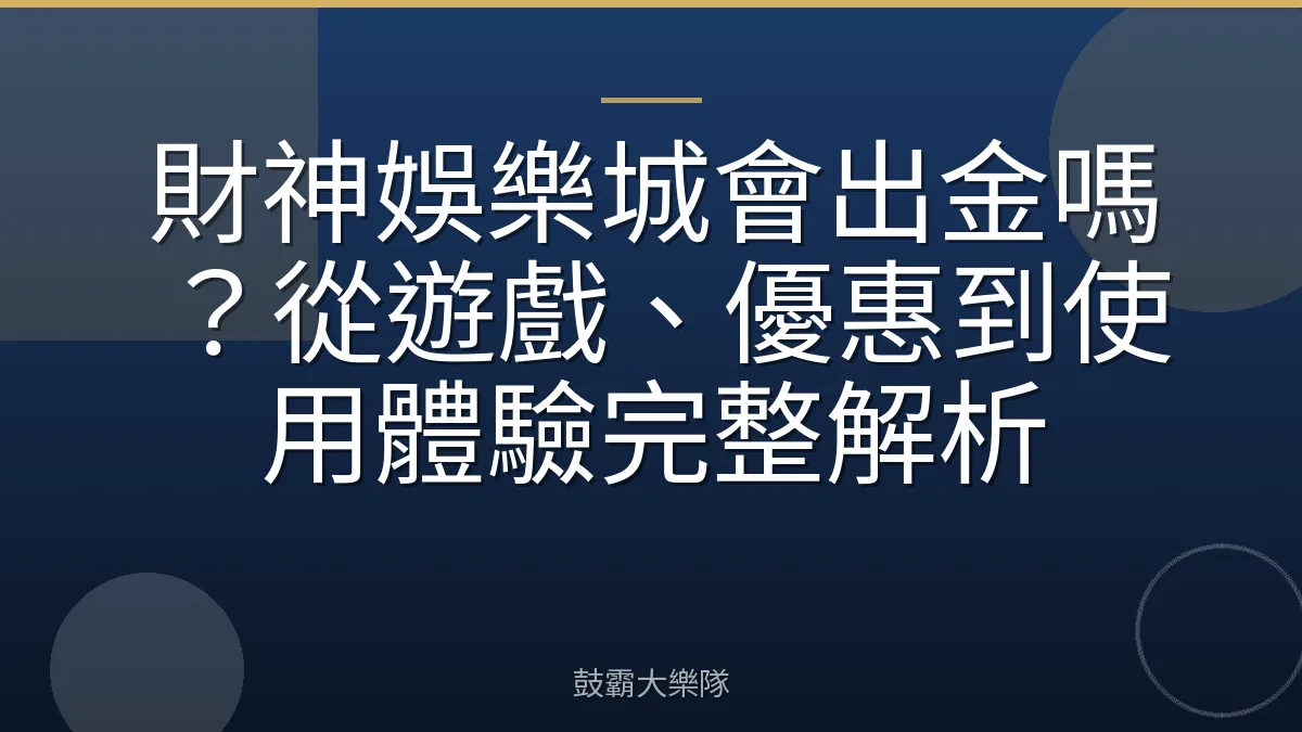 財神娛樂城會出金嗎？從遊戲、優惠到使用體驗完整解析