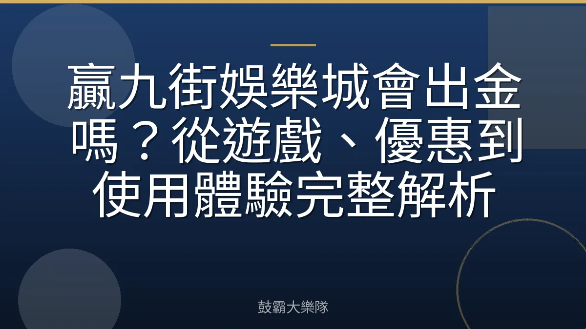 贏九街娛樂城會出金嗎?從遊戲、優惠到使用體驗完整解析