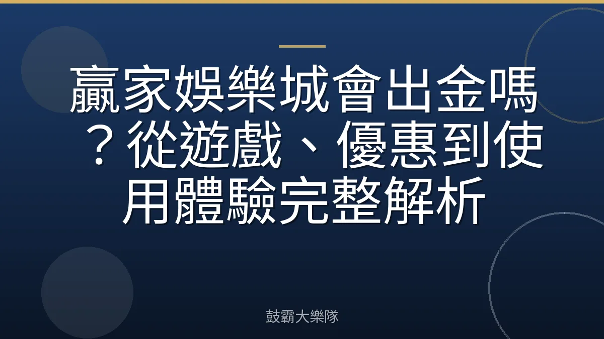 贏家娛樂城會出金嗎？從遊戲、優惠到使用體驗完整解析