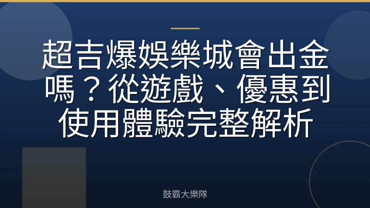 超吉爆娛樂城會出金嗎?從遊戲、優惠到使用體驗完整解析