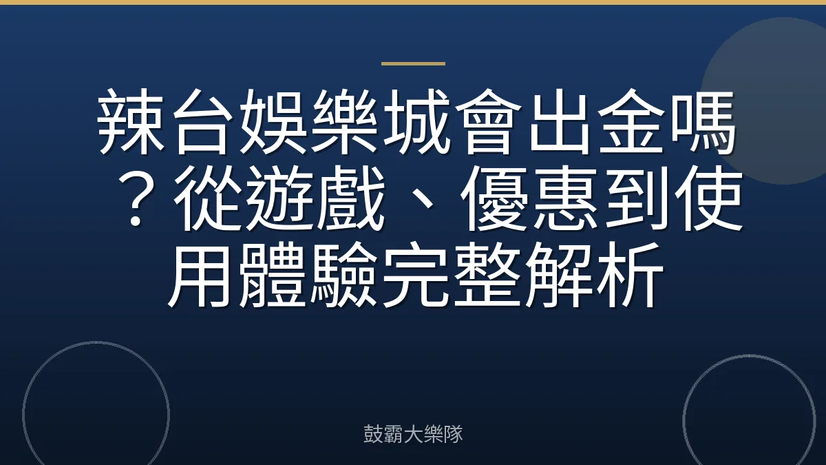 辣台娛樂城會出金嗎？從遊戲、優惠到使用體驗完整解析