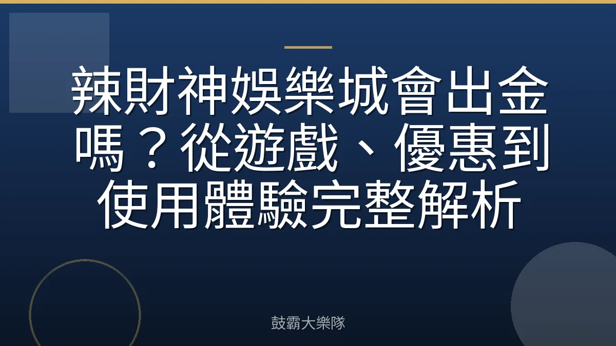 辣財神娛樂城會出金嗎？從遊戲、優惠到使用體驗完整解析