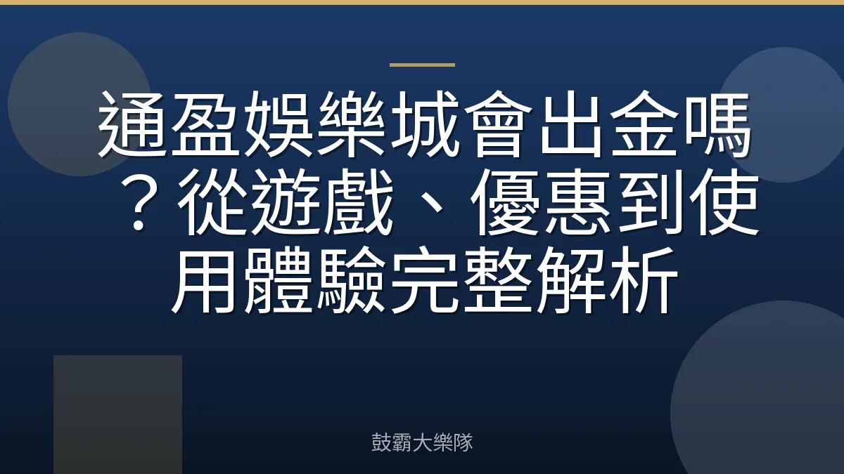 通盈娛樂城會出金嗎？從遊戲、優惠到使用體驗完整解析