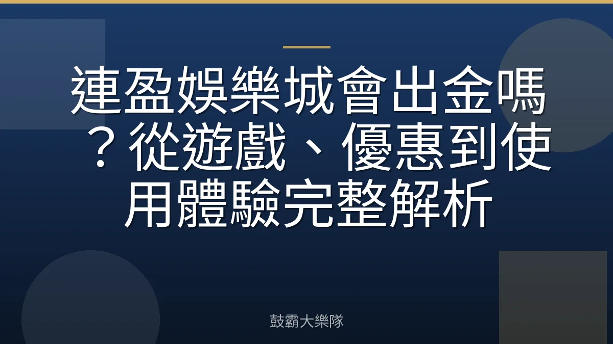 連盈娛樂城會出金嗎？從遊戲、優惠到使用體驗完整解析