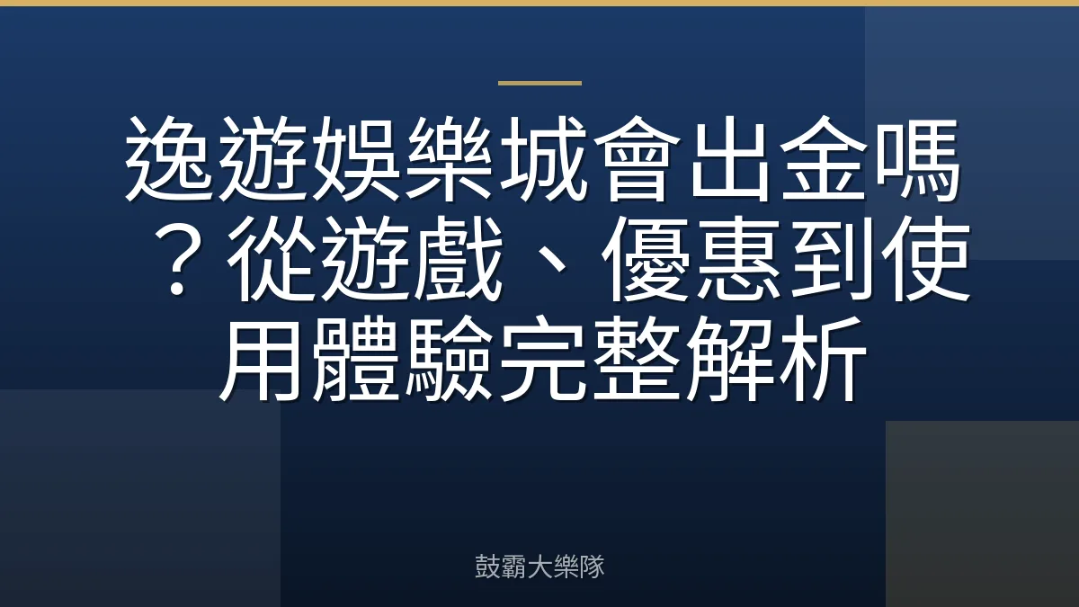 逸遊娛樂城會出金嗎？從遊戲、優惠到使用體驗完整解析