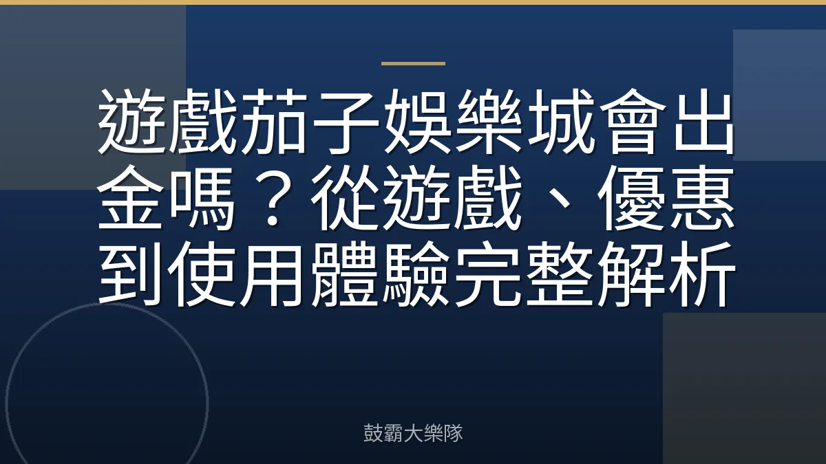 遊戲茄子娛樂城會出金嗎?從遊戲、優惠到使用體驗完整解析
