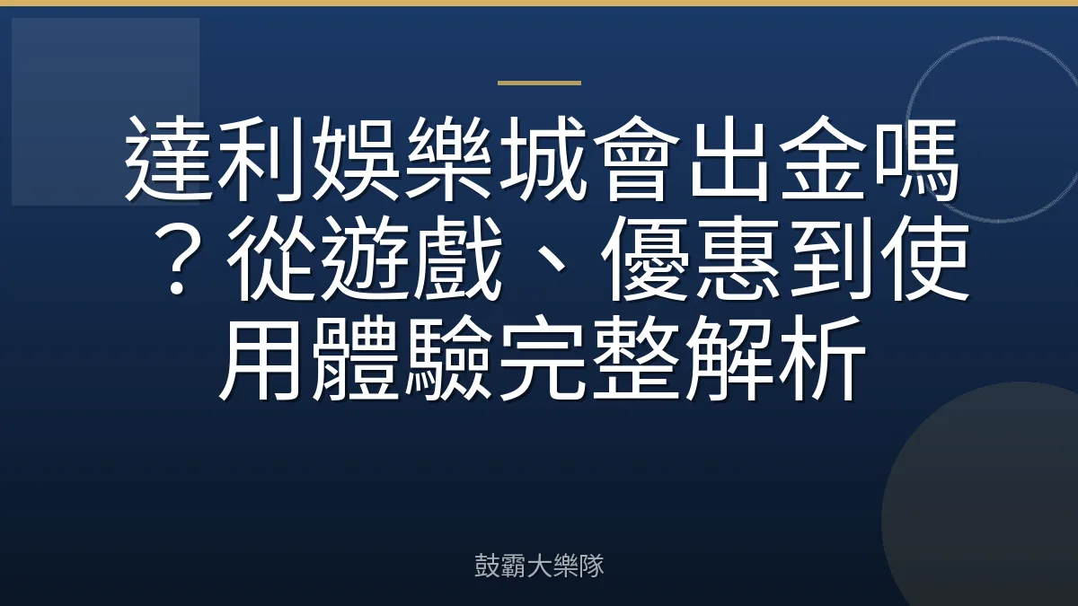 達利娛樂城會出金嗎？從遊戲、優惠到使用體驗完整解析