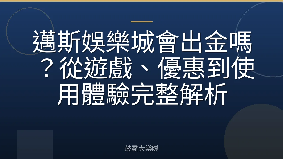 邁斯娛樂城會出金嗎？從遊戲、優惠到使用體驗完整解析