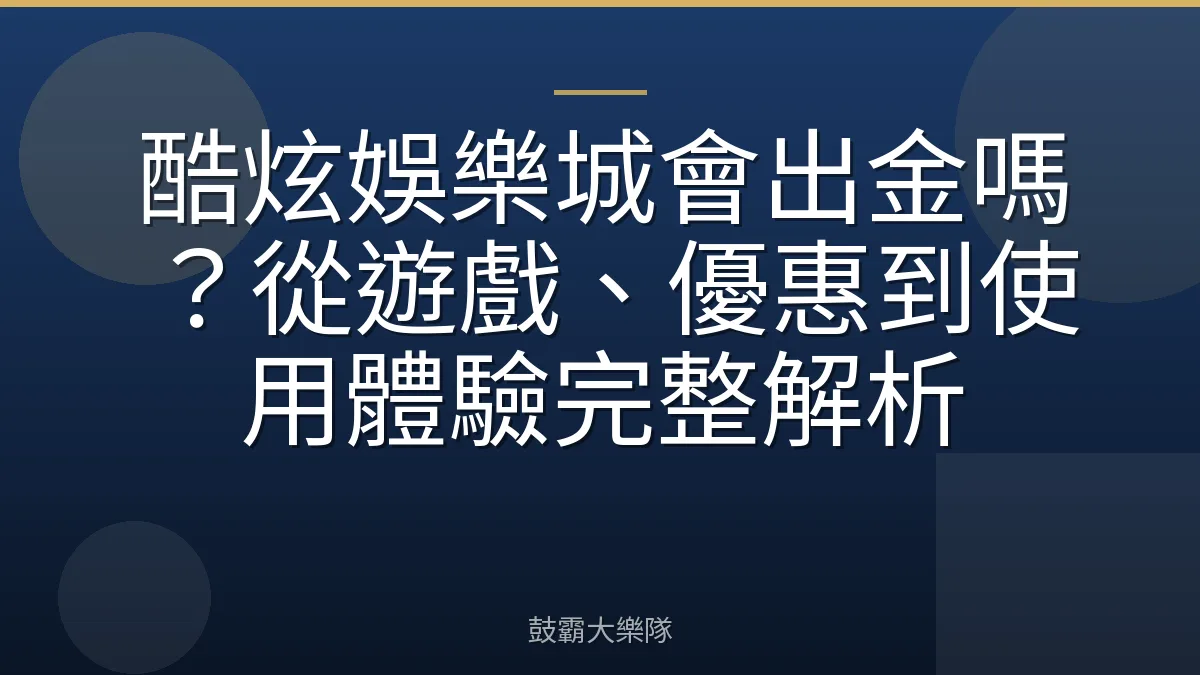 酷炫娛樂城會出金嗎？從遊戲、優惠到使用體驗完整解析