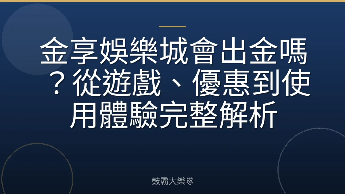 金享娛樂城會出金嗎？從遊戲、優惠到使用體驗完整解析