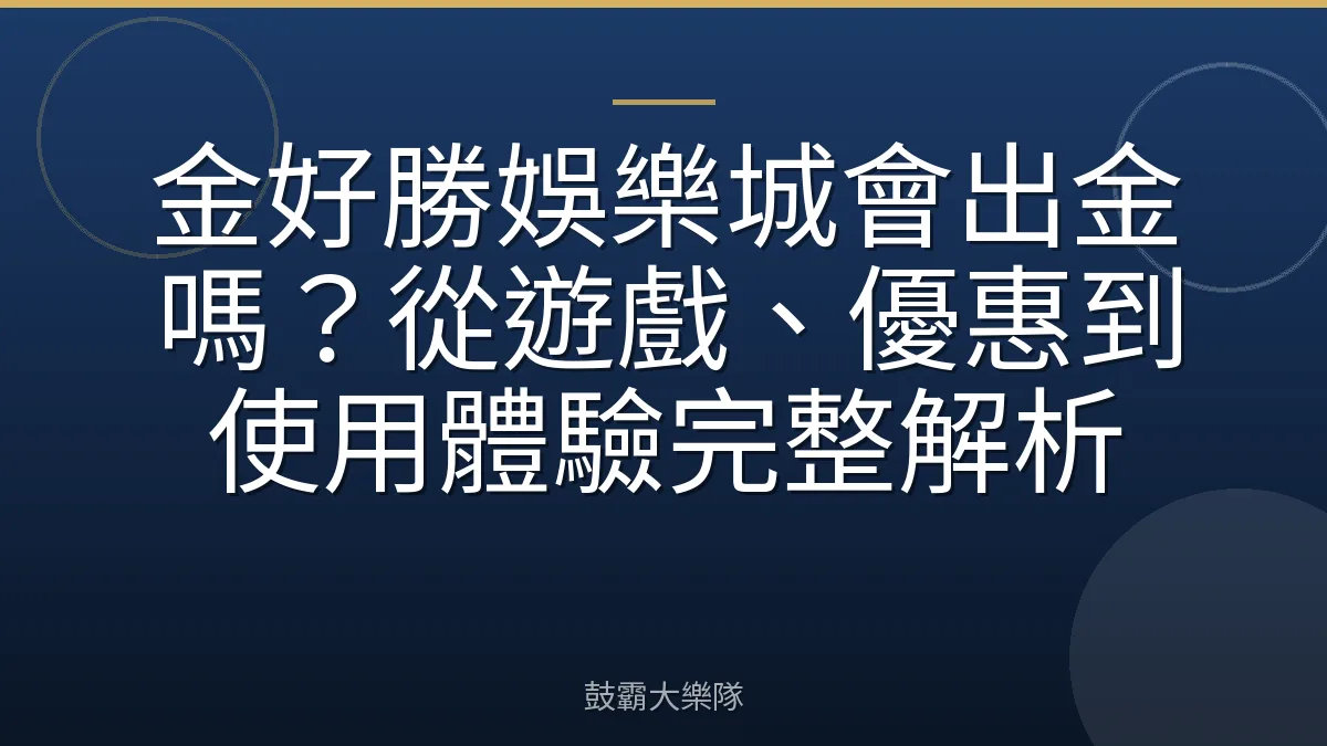 金好勝娛樂城會出金嗎?從遊戲、優惠到使用體驗完整解析