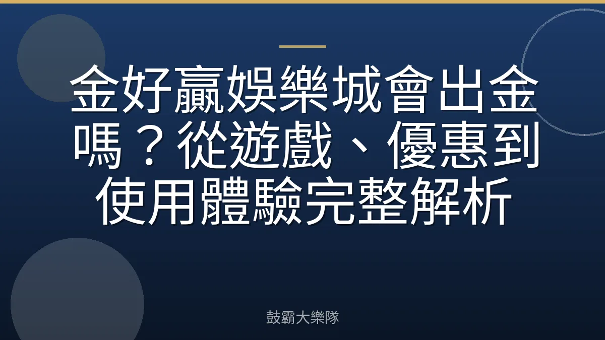 金好贏娛樂城會出金嗎？從遊戲、優惠到使用體驗完整解析