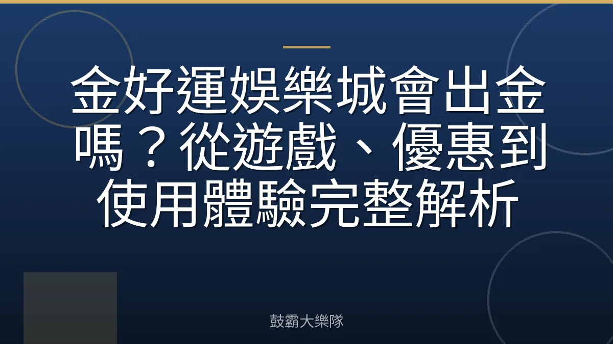 金好運娛樂城會出金嗎？從遊戲、優惠到使用體驗完整解析