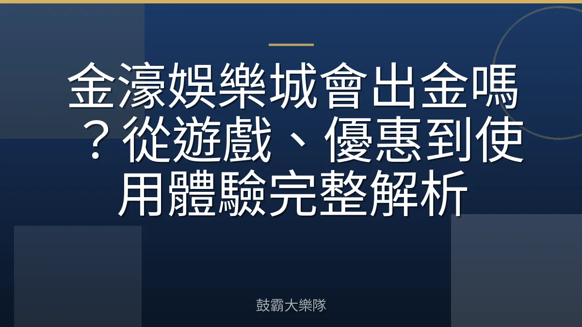 金濠娛樂城會出金嗎？從遊戲、優惠到使用體驗完整解析