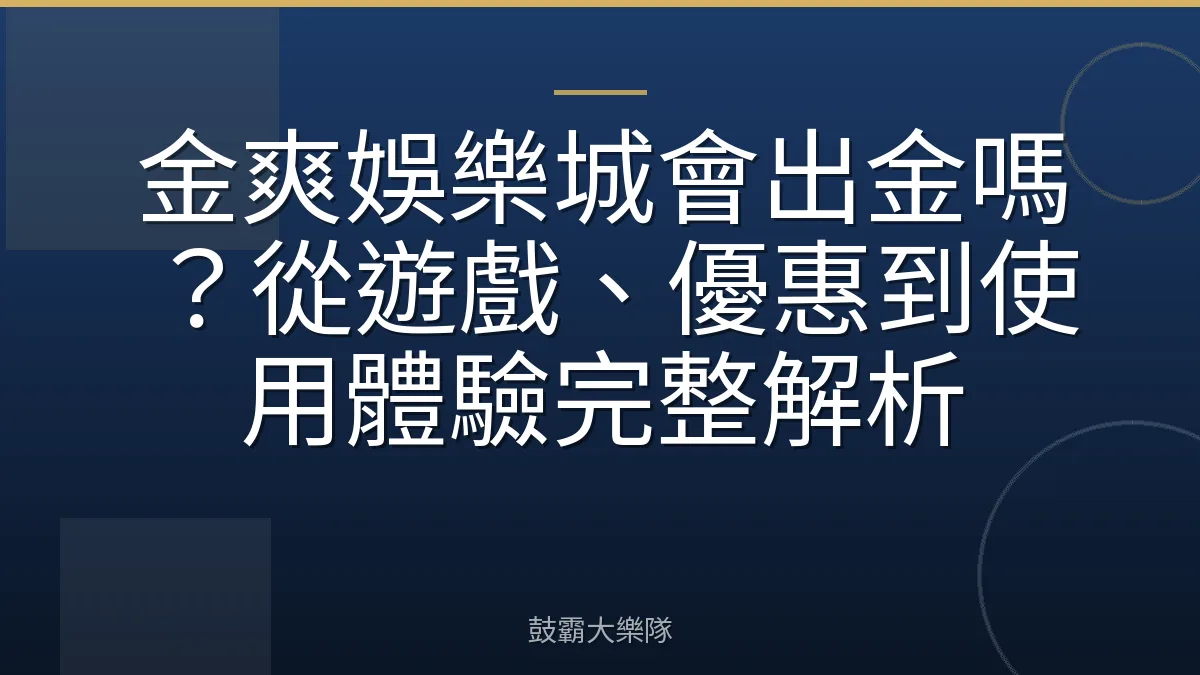 金爽娛樂城會出金嗎？從遊戲、優惠到使用體驗完整解析