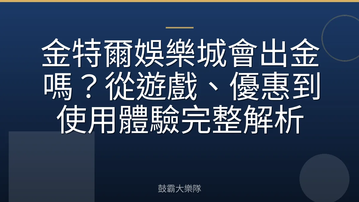 金特爾娛樂城會出金嗎？從遊戲、優惠到使用體驗完整解析