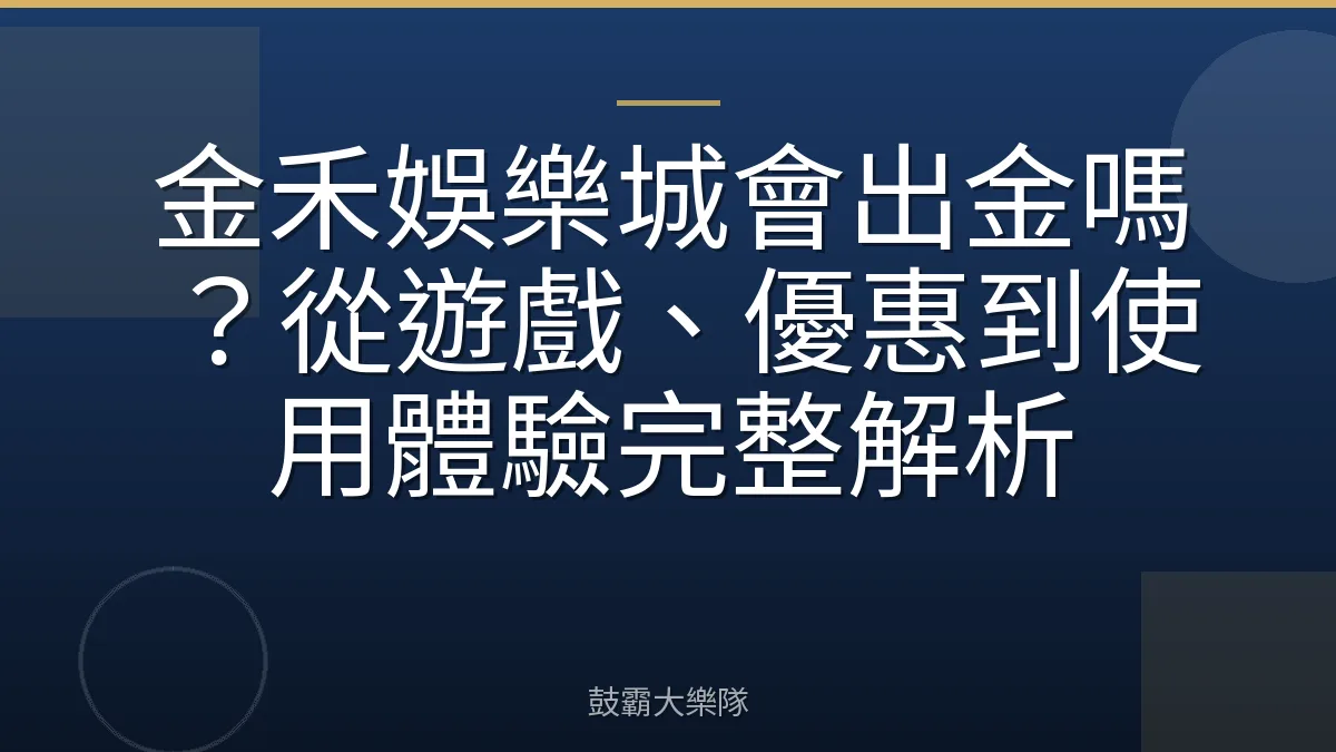 金禾娛樂城會出金嗎?從遊戲、優惠到使用體驗完整解析