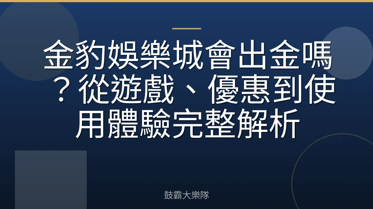 金豹娛樂城會出金嗎？從遊戲、優惠到使用體驗完整解析