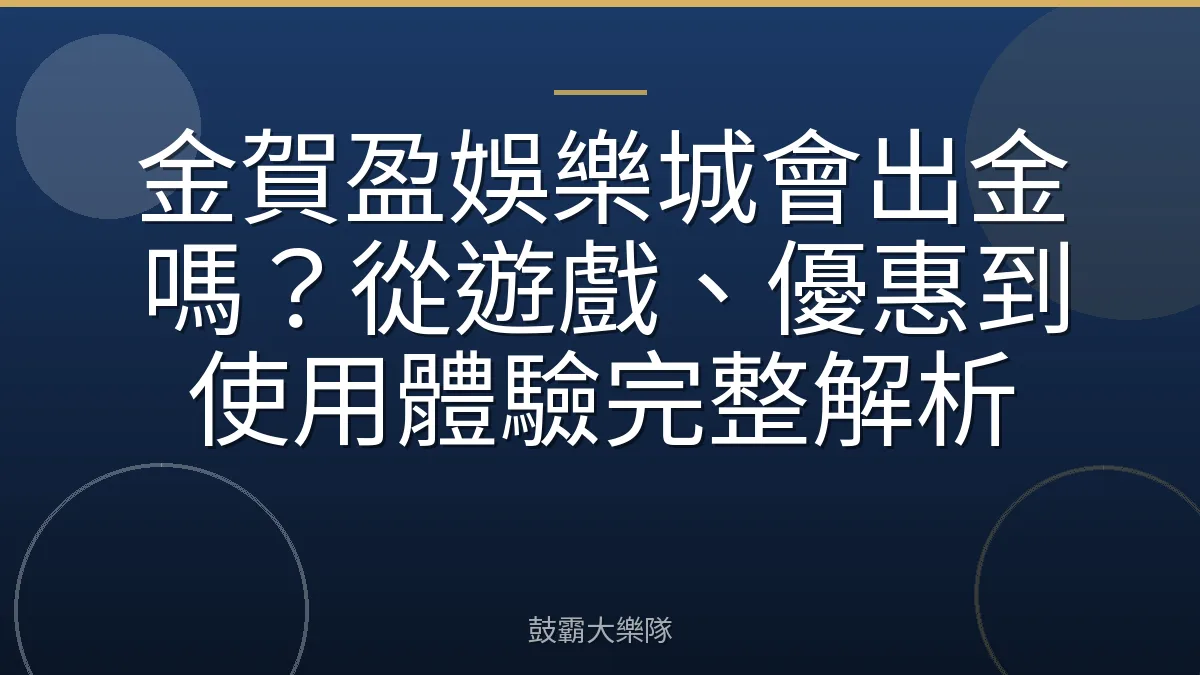 金賀盈娛樂城會出金嗎?從遊戲、優惠到使用體驗完整解析