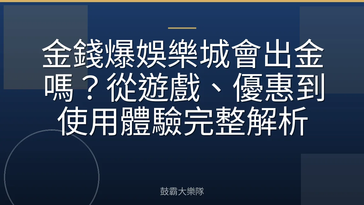 金錢爆娛樂城會出金嗎?從遊戲、優惠到使用體驗完整解析