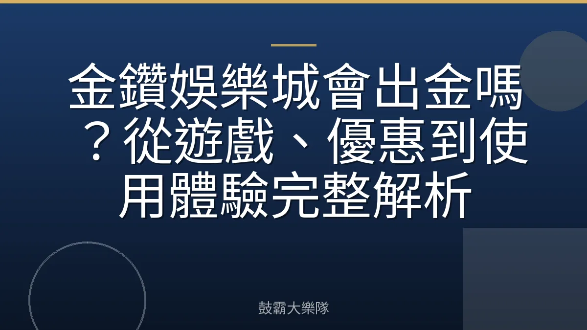 金鑽娛樂城會出金嗎?從遊戲、優惠到使用體驗完整解析