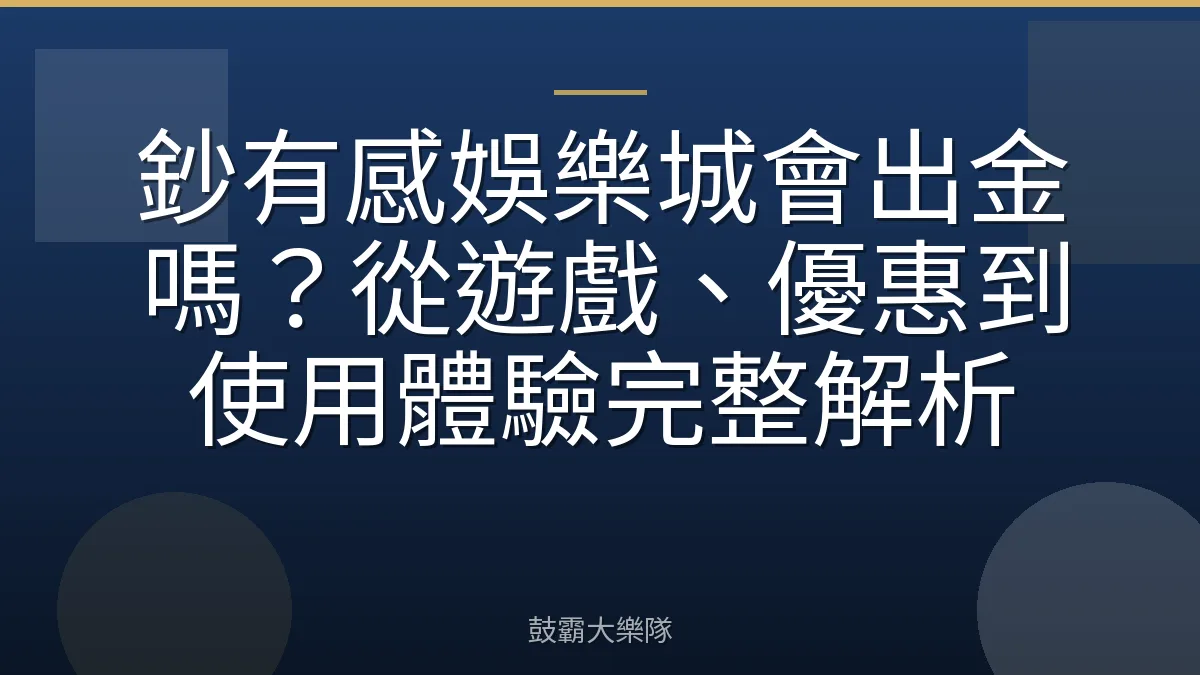 鈔有感娛樂城會出金嗎？從遊戲、優惠到使用體驗完整解析