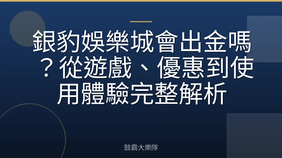 銀豹娛樂城會出金嗎？從遊戲、優惠到使用體驗完整解析