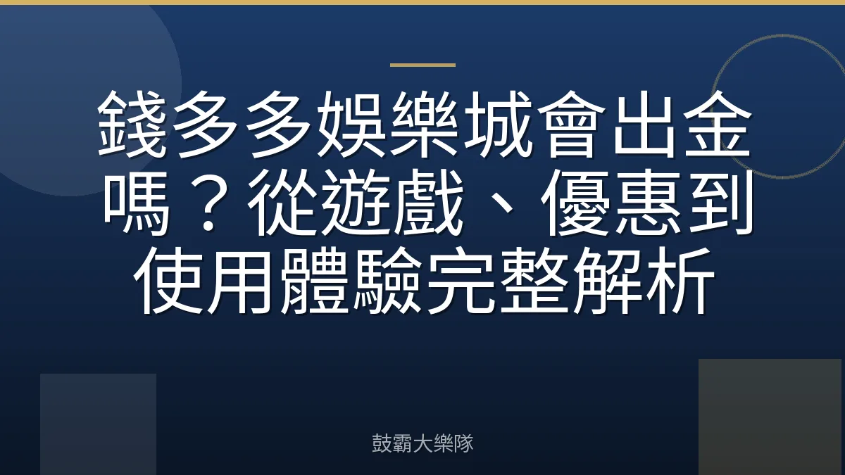 錢多多娛樂城會出金嗎？從遊戲、優惠到使用體驗完整解析