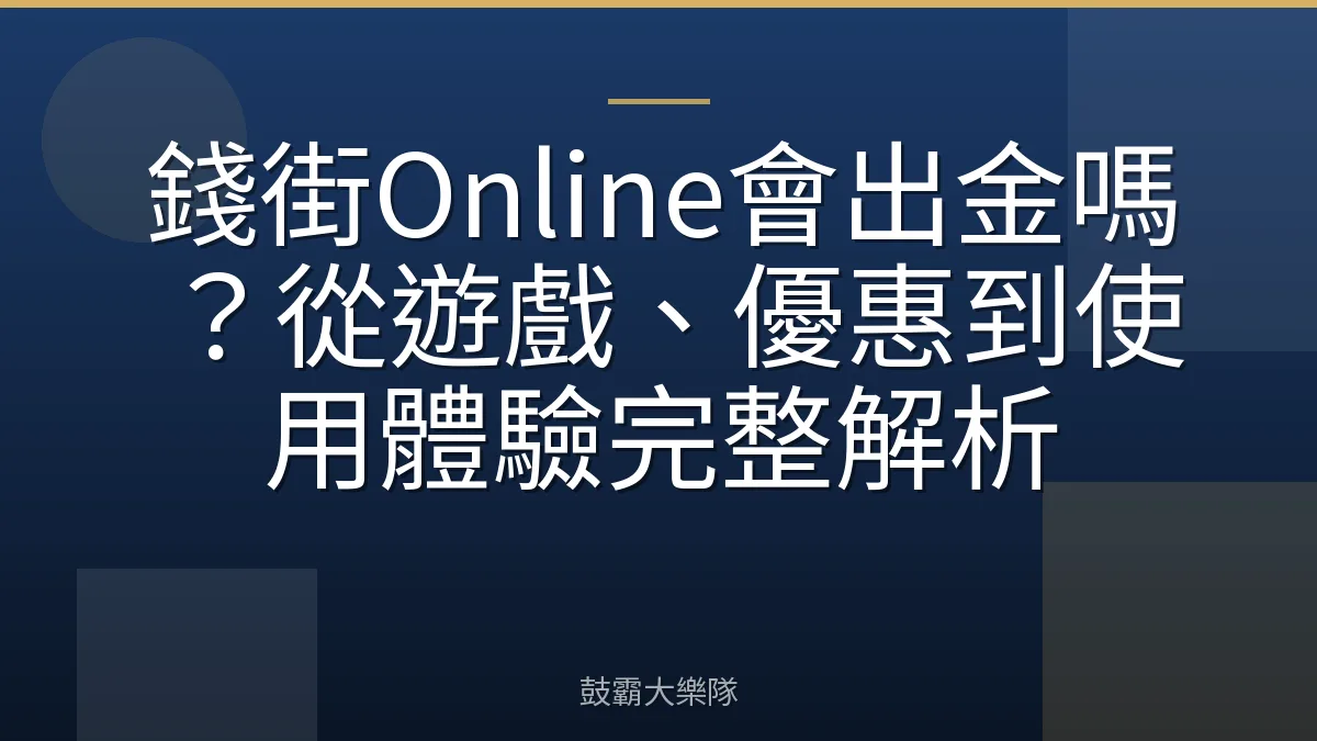 錢街Online會出金嗎?從遊戲、優惠到使用體驗完整解析