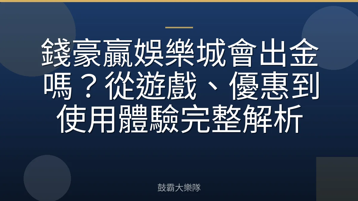 錢豪贏娛樂城會出金嗎？從遊戲、優惠到使用體驗完整解析