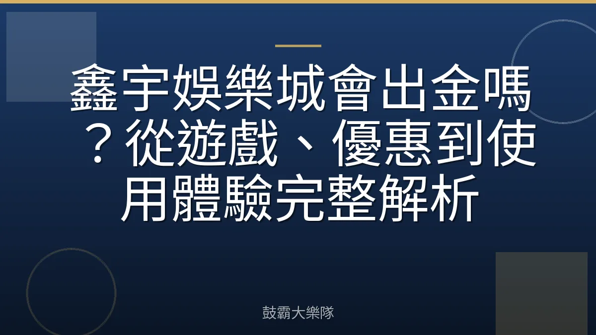 鑫宇娛樂城會出金嗎？從遊戲、優惠到使用體驗完整解析