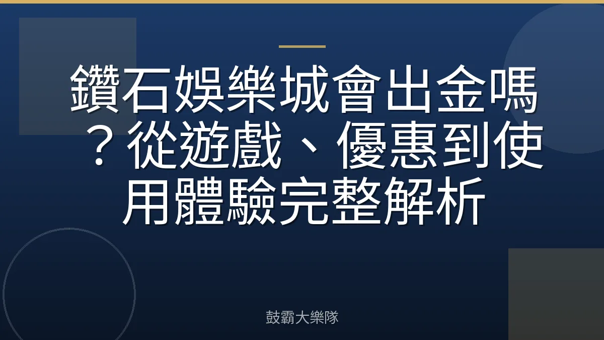 鑽石娛樂城會出金嗎？從遊戲、優惠到使用體驗完整解析