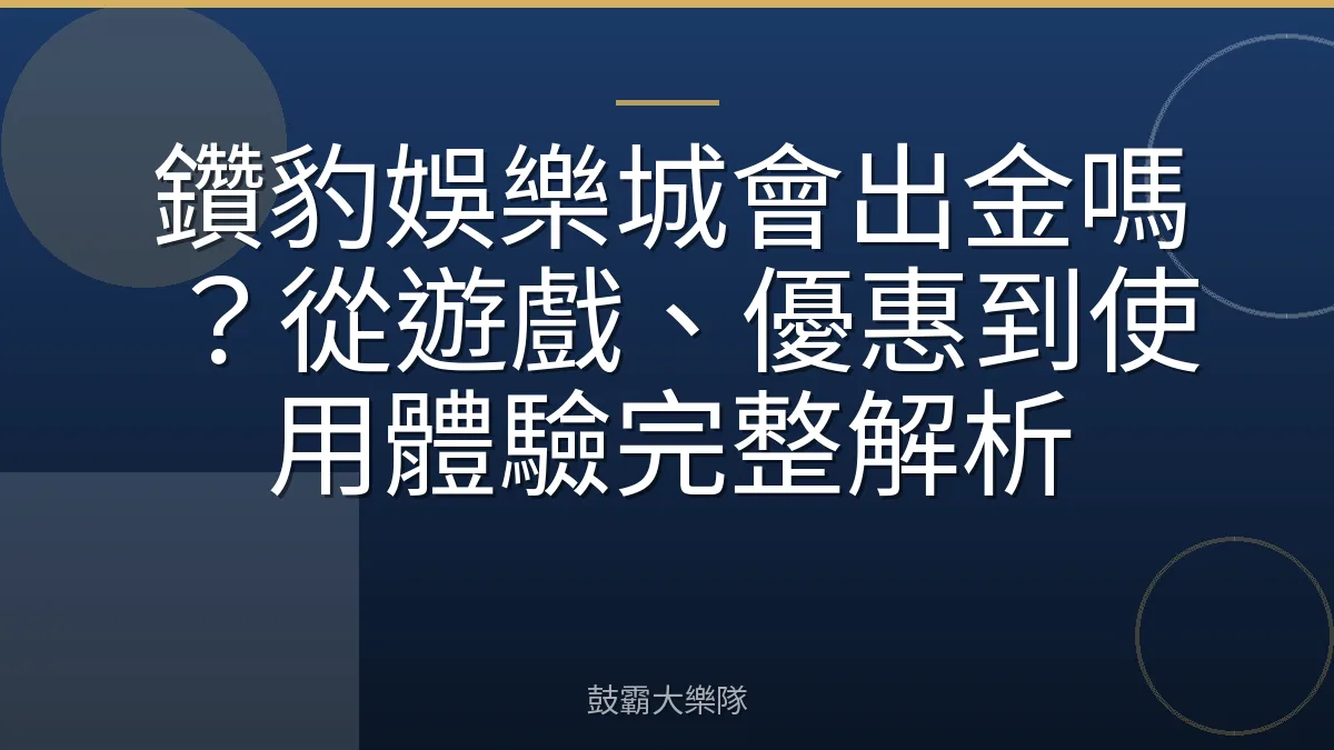 鑽豹娛樂城會出金嗎？從遊戲、優惠到使用體驗完整解析