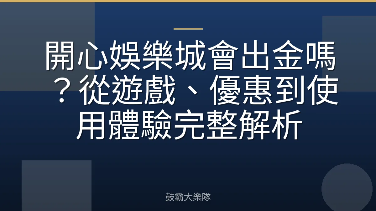 開心娛樂城會出金嗎？從遊戲、優惠到使用體驗完整解析