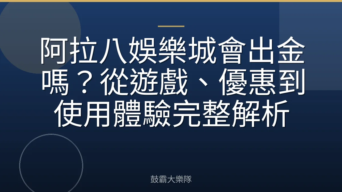 阿拉八娛樂城會出金嗎?從遊戲、優惠到使用體驗完整解析